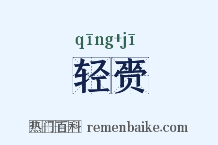 轻赍是什么意思的图片
